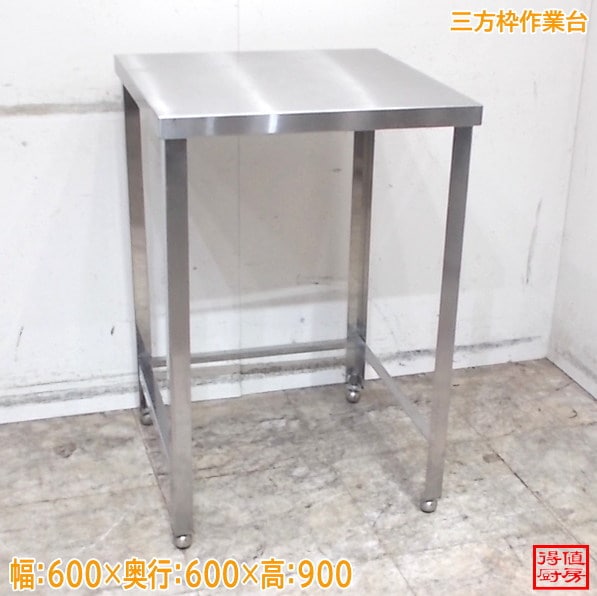 ステンレス 三方枠作業台 600×600×900 調理台 中古厨房/26F1521Z