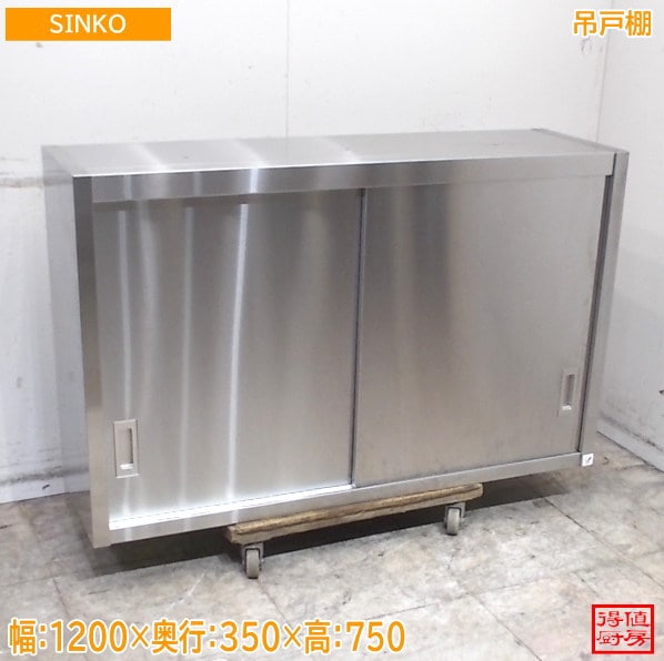シンコー ステンレス 吊戸棚 1200×350×750 壁棚 天吊棚 食器棚 中古厨房/26F1511Z