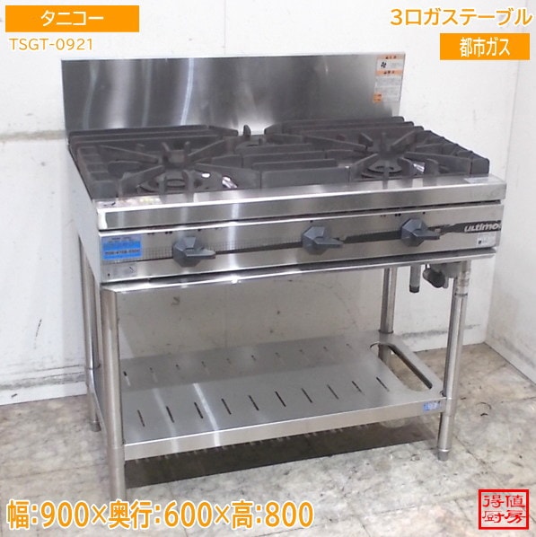 タニコー 3口ガステーブル TSGT-0921 900×600×800 都市ガス 中古厨房/26F0604Z
