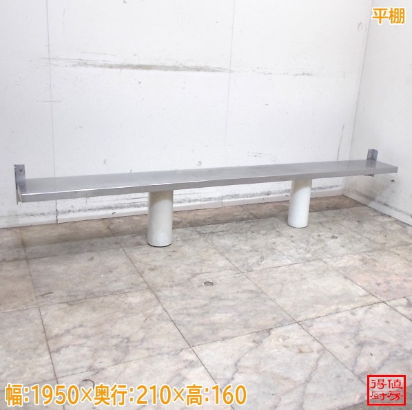 ステンレス 平棚 1950×210×160 壁棚 食器棚 中古厨房/26F0418Z