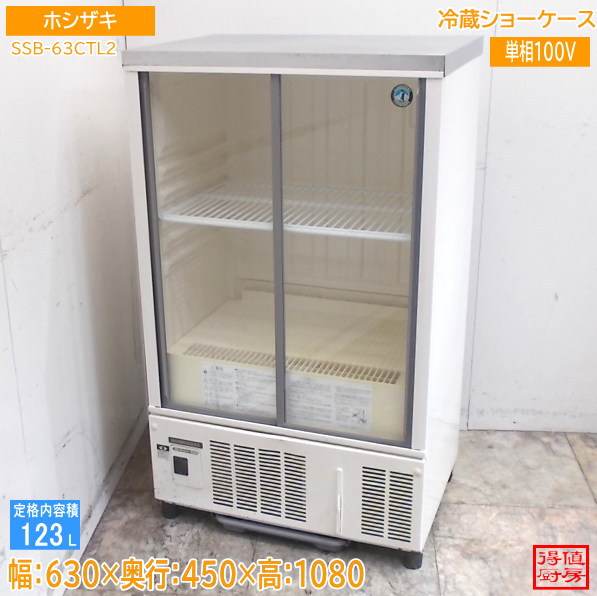 ホシザキ 冷蔵ショーケース SSB-63CTL2 630×450×1080 中古厨房/26E1501X