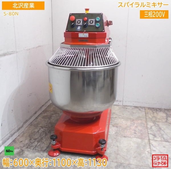 北沢産業 スパイラルミキサー S-80N 600×1100×1130 60Hz専用 中古厨房/25K0822Z