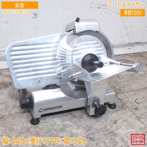 安吉 ミートスライサー PRO-220ES-B 440×370×350 中古厨房/26D0605Z