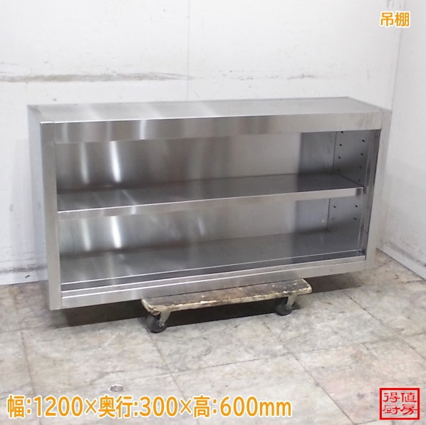 ステンレス 吊棚 1200×300×600 扉無し吊戸棚 食器棚 壁棚 中古厨房/26C1320Z