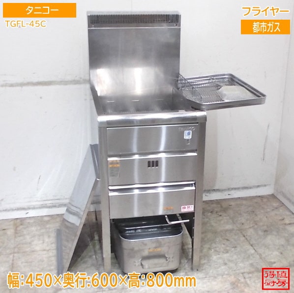 フライヤー,ガスフライヤー | 厨房機器販売 得値厨房直販サイト｜中古