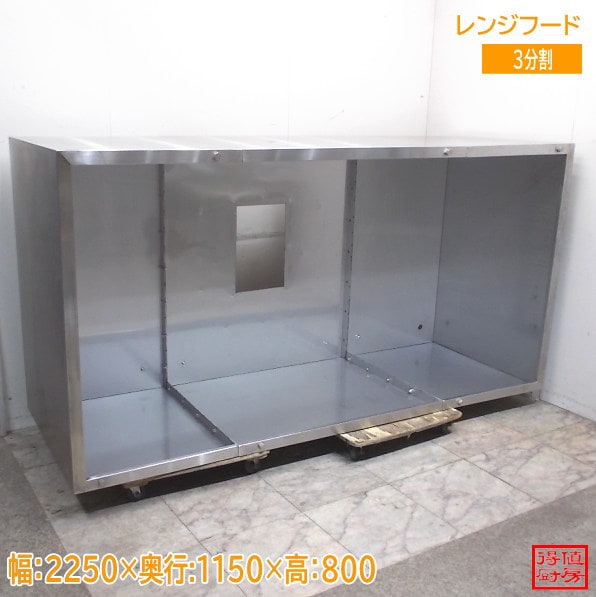 ステンレス レンジフード 2250×1150×800 ダクトフード 中古厨房/25E2096Z