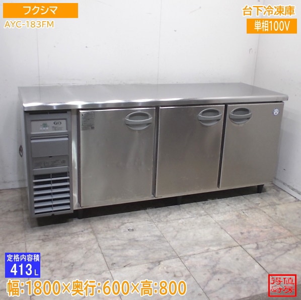 フクシマ 台下冷凍庫 AYC-183FM 1800×600×800 中古厨房/26F1503Z