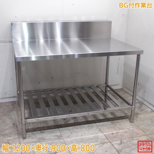 ステンレス BG付作業台 1200×900×800 中古厨房/24M2146Z
