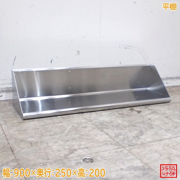 ステンレス 平棚 900×250×200 壁棚食器棚 中古厨房/26C1326Z