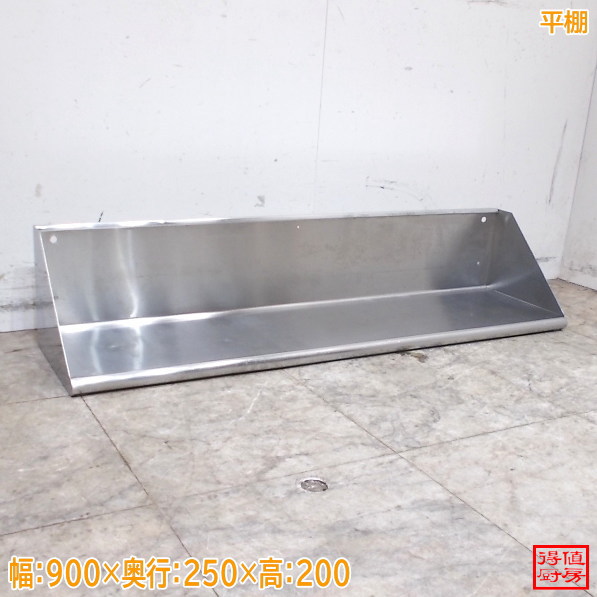 ステンレス 平棚 1200×300×250 壁棚食器棚 中古厨房/26C1330Z