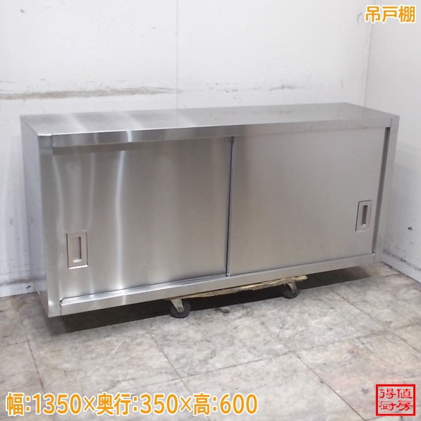 ステンレス 吊戸棚 1350×350×600 壁棚食器棚 中古厨房/24M2150Z