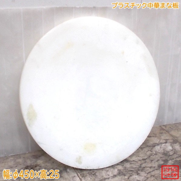 プラスチック中華まな板 Φ450×25 中古厨房/26F2301