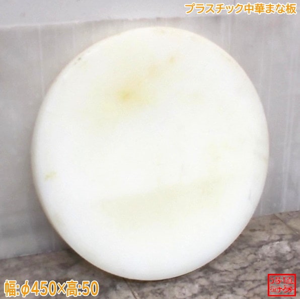 プラスチック中華まな板 Φ450×50 中古厨房/26F2302