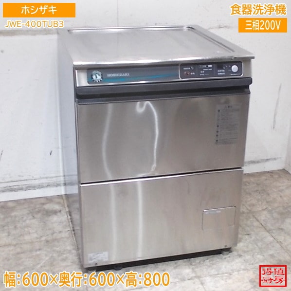 ホシザキ 食器洗浄機 JWE-400TUB3 アンダー食洗機 600×600×800 中古厨房/26F1902Z