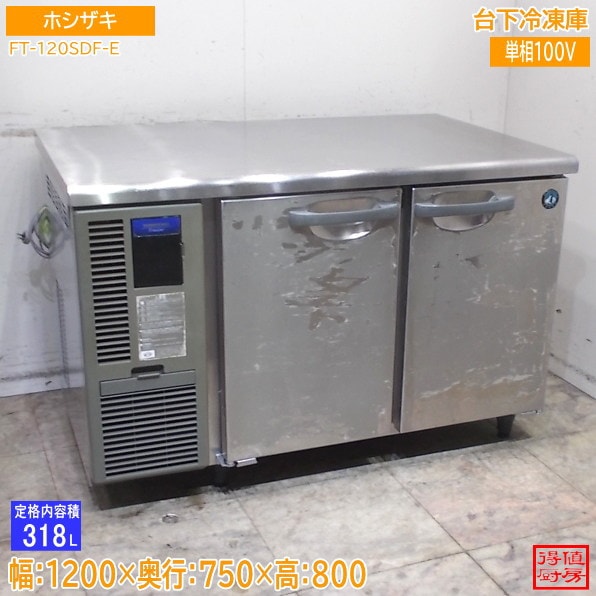 ホシザキ 台下冷凍庫 FT-120SDF-E フリーザー 1200×750×800 中古厨房/26D0206Z