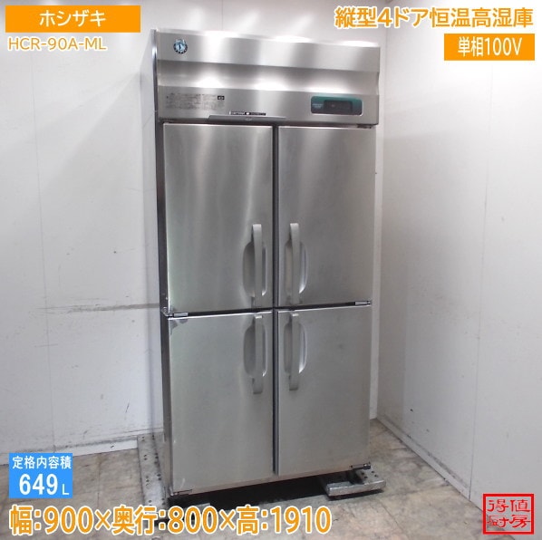 ホシザキ 縦型4ドア恒温高湿庫 HCR-90A-ML 900×800×1910 中古厨房/26D0409Z