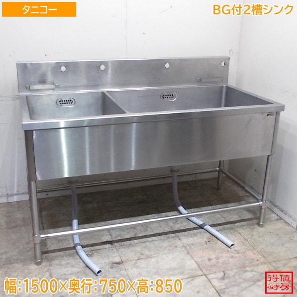 タニコー ステンレス BG付2槽シンク 1500×750×850 2層流し台 中古厨房/25H0529Z