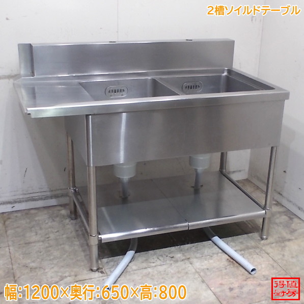 ステンレス 2槽ソイルドテーブル 1200×650×800 食洗用流し台 中古厨房/26F2313Z