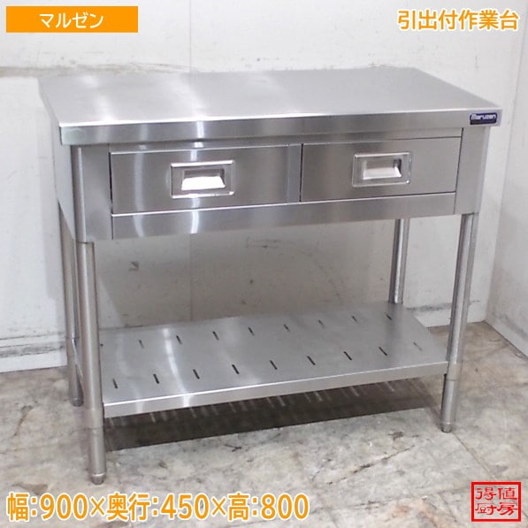 マルゼン ステンレス 引出付作業台 900×450×800 調理台 中古厨房/26F2307Z