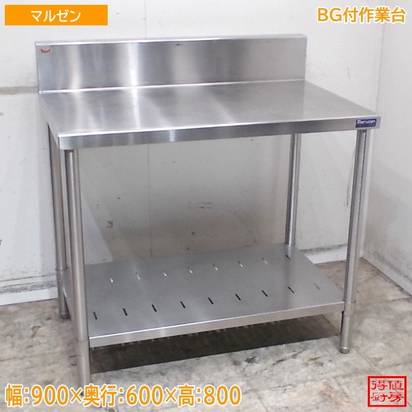 マルゼン ステンレス BG付作業台 900×600×800 中古厨房/26F2311Z