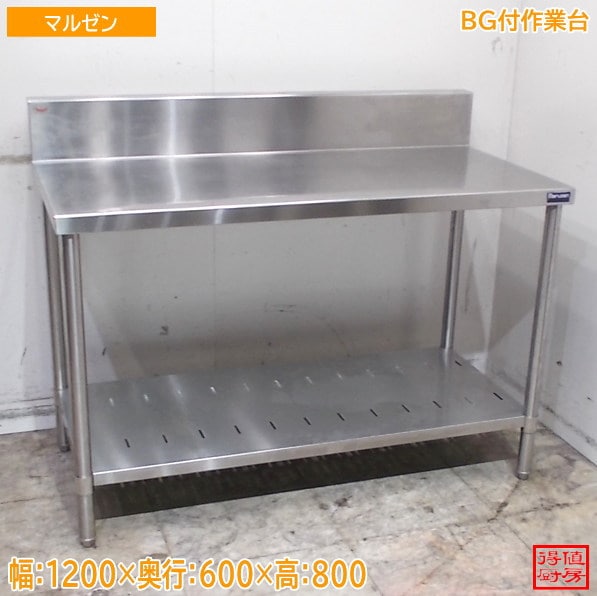 マルゼン ステンレス BG付作業台 1200×600×800 中古厨房/26F2310Z