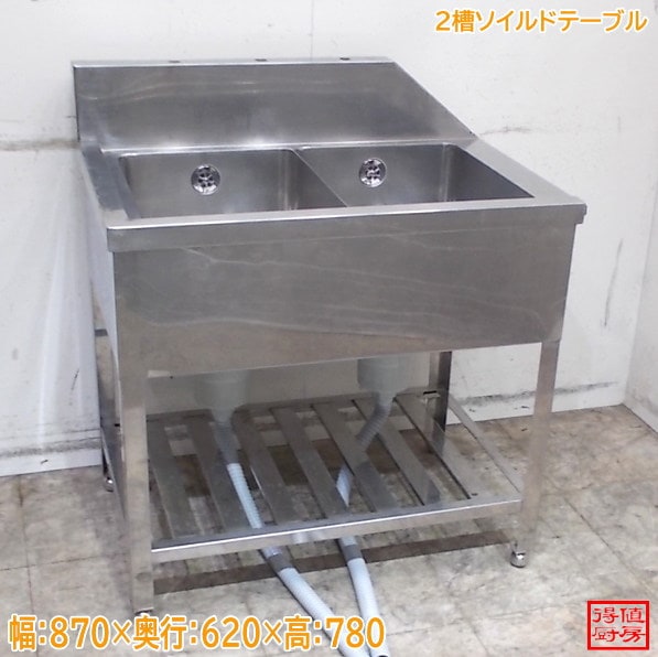 ステンレス 2槽ソイルドテーブル 870×620×780 食洗用流し台 中古厨房/26C1316Z