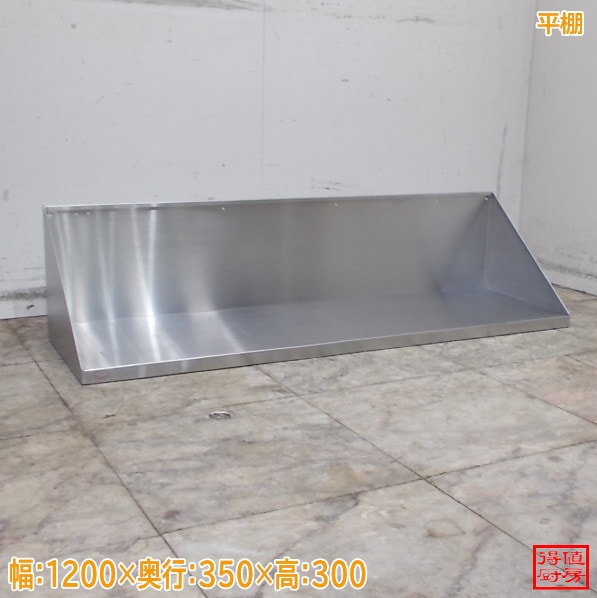 ステンレス 平棚 1200×350×300 壁棚食器棚 中古厨房/26B1623Z