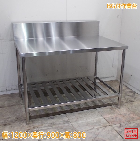 ステンレス BG付作業台 1200×900×800 調理台 中古厨房/24M2142Z