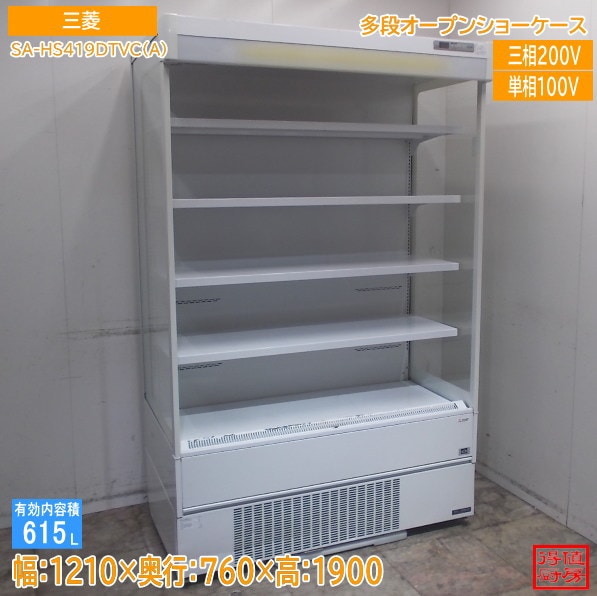 三菱 2021年 多段冷蔵オープンショーケース SA-HS419DTVC(A) 1210×760×1900 中古厨房/26B2701X