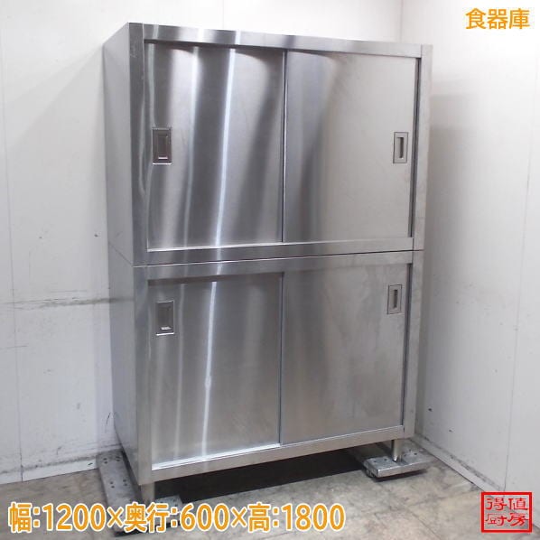 ステンレス 食器庫 1200×600×1800 中古厨房/26D2406Z