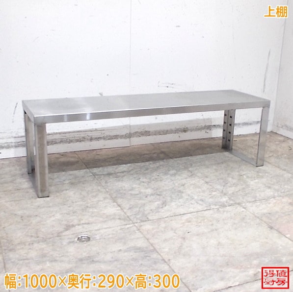 ステンレス 上棚 1000×290×300 中古厨房/26A1477Z