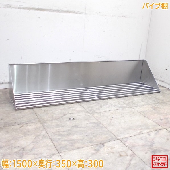ステンレス パイプ棚 1500×350×300 中古厨房/26A1479Z