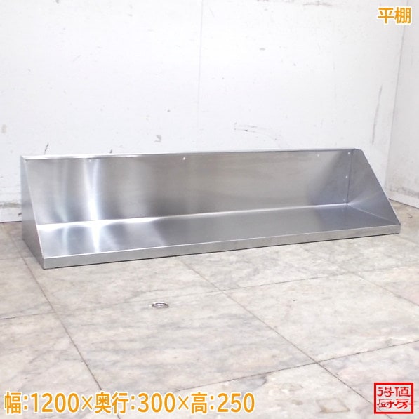 ステンレス 平棚 1200×300×250 中古厨房/26A1474Z