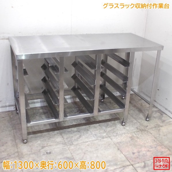 ステンレス グラスラック収納付作業台 1300×600×800 中古厨房/26B2306Z
