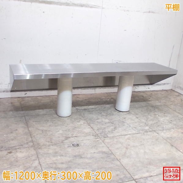 ステンレス 平棚 1200×300×200 中古厨房/26A1326Z
