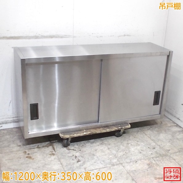 ステンレス 吊戸棚 1200×350×600 中古厨房/26F1217Z