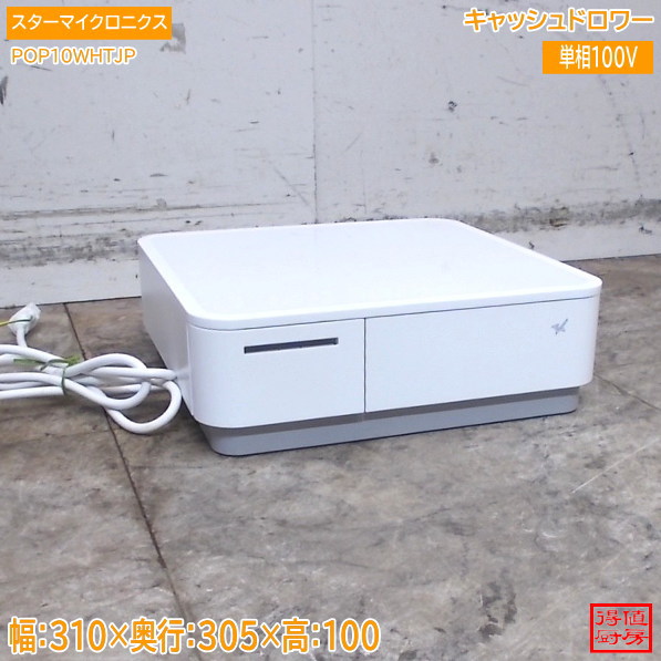 スターマイクロニクス キャッシュドロワー POP10WHTJP 310×305×100 中古厨房/26F0807Z