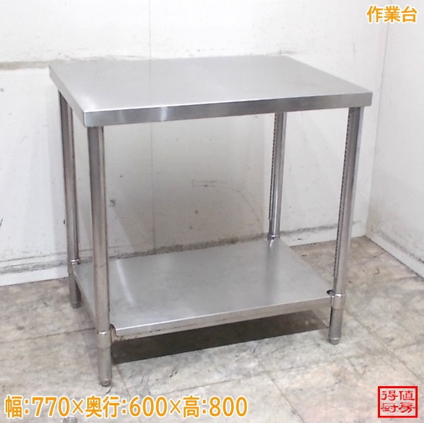 ステンレス 作業台 770×600×800 中古厨房/26A1446Z