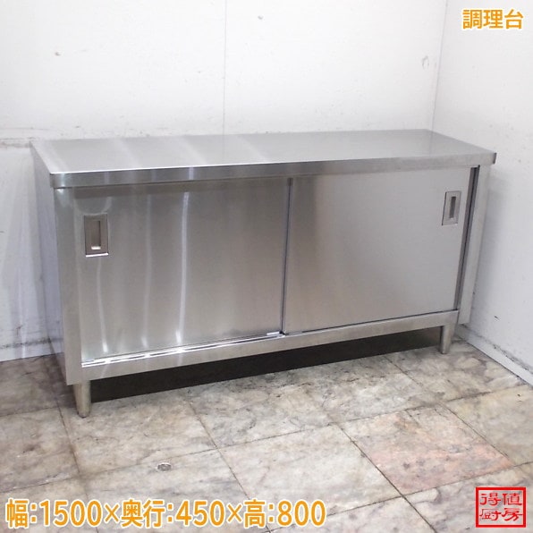 ステンレス 調理台 1500×450×800 作業台 中古厨房/26F2502Z