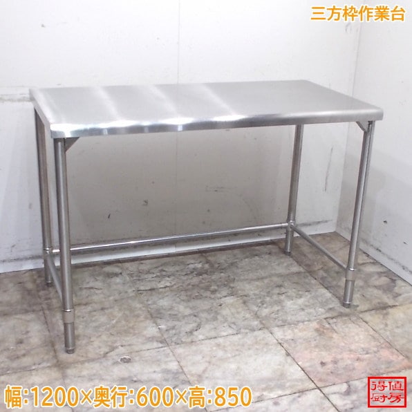 ステンレス 三方枠作業台 1200×600×850 調理台 中古厨房/26F1516Z