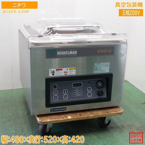 ニチワ 真空包装機 BOXER 42MP 真空パック 480×520×420 中古厨房/26F1905Z