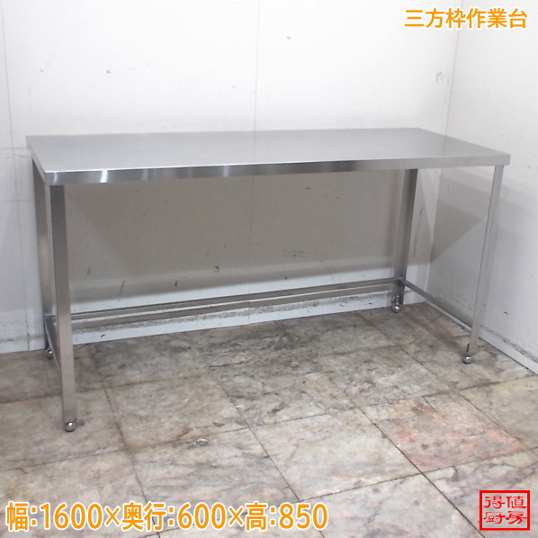 ステンレス 三方枠作業台 1600×600×850 調理台 中古厨房/24M1037Z