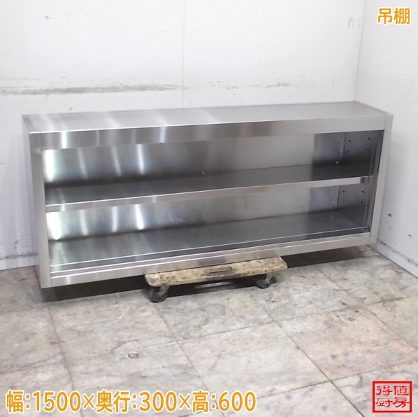 ステンレス 吊棚 1500×300×600 扉無し 食器棚 中古厨房/26C1319Z