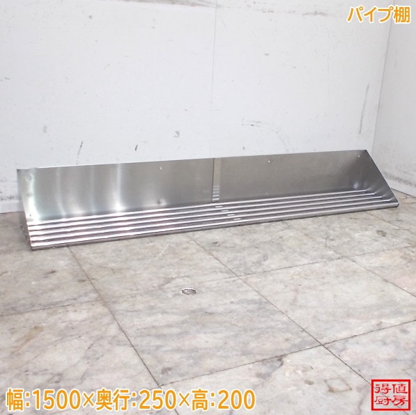 ステンレス パイプ棚 1500×250×200 壁棚 食器棚 中古厨房/26F1221Z
