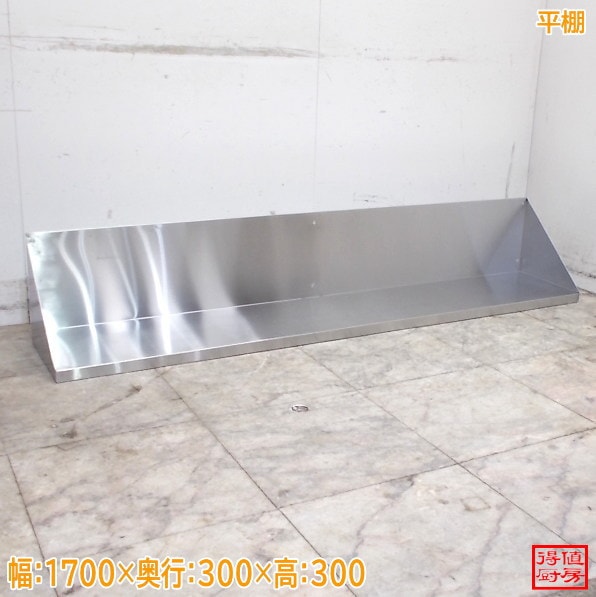 ステンレス 平棚 1700×300×300 壁棚 食器棚 中古厨房/26F1520Z