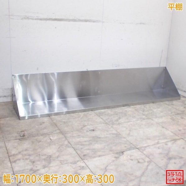 ステンレス 平棚 1700×300×300 壁棚 食器棚 中古厨房/26F1519Z
