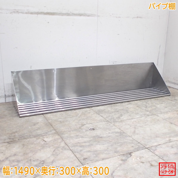 ステンレス パイプ棚 1490×300×300 壁棚 食器棚 中古厨房/26F1523Z