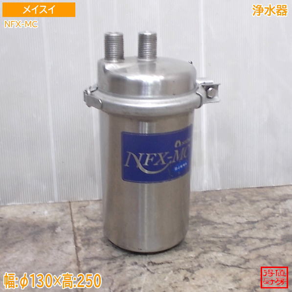 メイスイ 浄水器 NFX-MC Φ130×250 中古厨房/26F2202