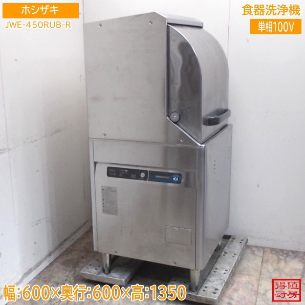 ホシザキ 食器洗浄機 JWE-450RUB-R 600×600×1350 中古厨房/26F1501Z
