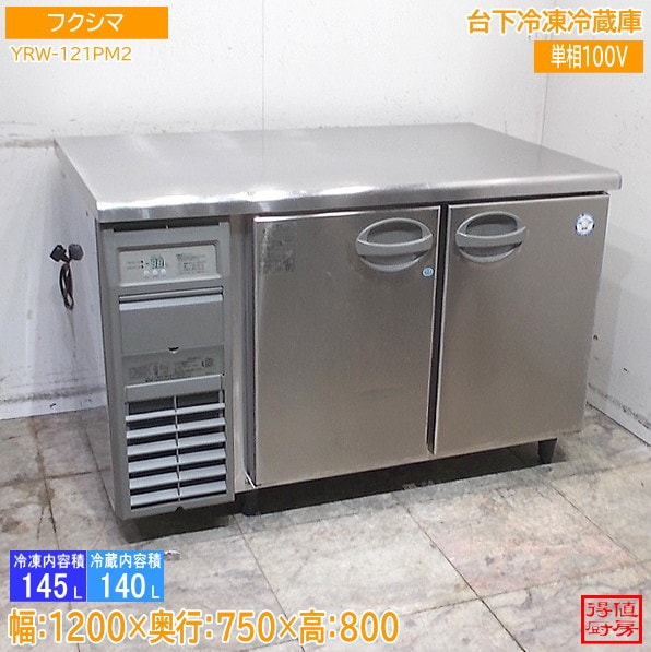 横型冷蔵庫,台下冷凍冷蔵庫 | 厨房機器販売 得値厨房直販サイト｜中古